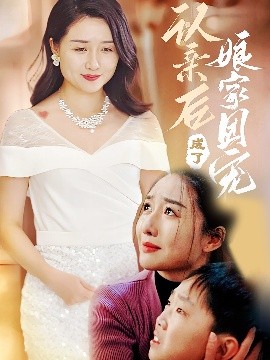 资源《认亲后成了娘家团宠》的海报