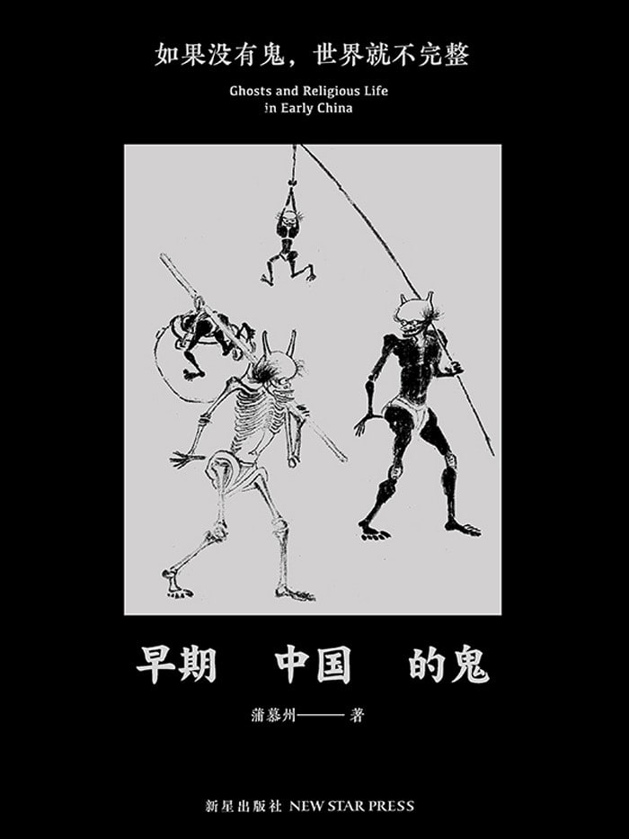 资源《《早期中国的鬼》如果没有鬼 世界可能不完整[pdf]》的海报