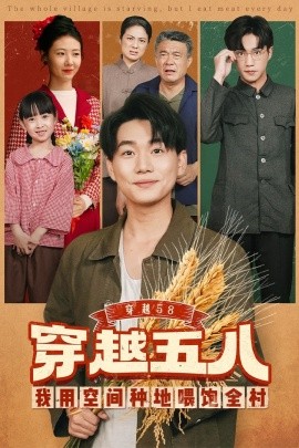 资源《穿越58我用空间种地喂饱全村》的海报