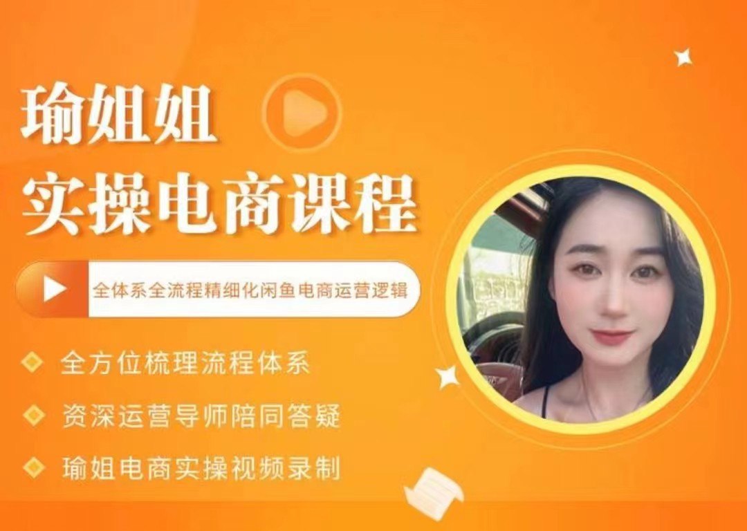 资源《瑜姐电商实操课》的海报