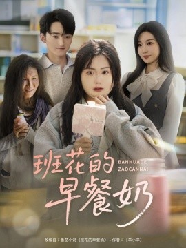 资源《班花的早餐奶》的海报