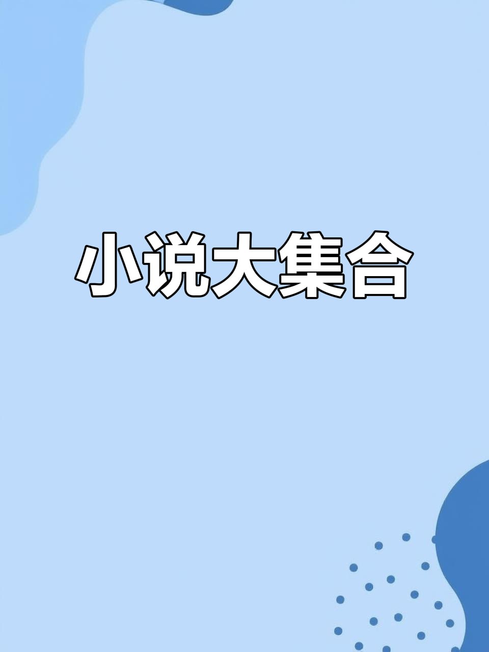 资源《【5月份最新小说几百部】》的海报