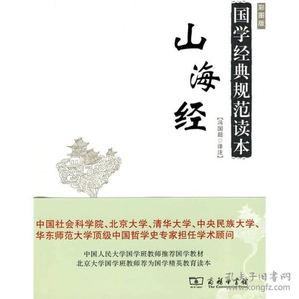 资源《《国学经典规范读本:山海经》彩图版 上古神书[epub]》的海报