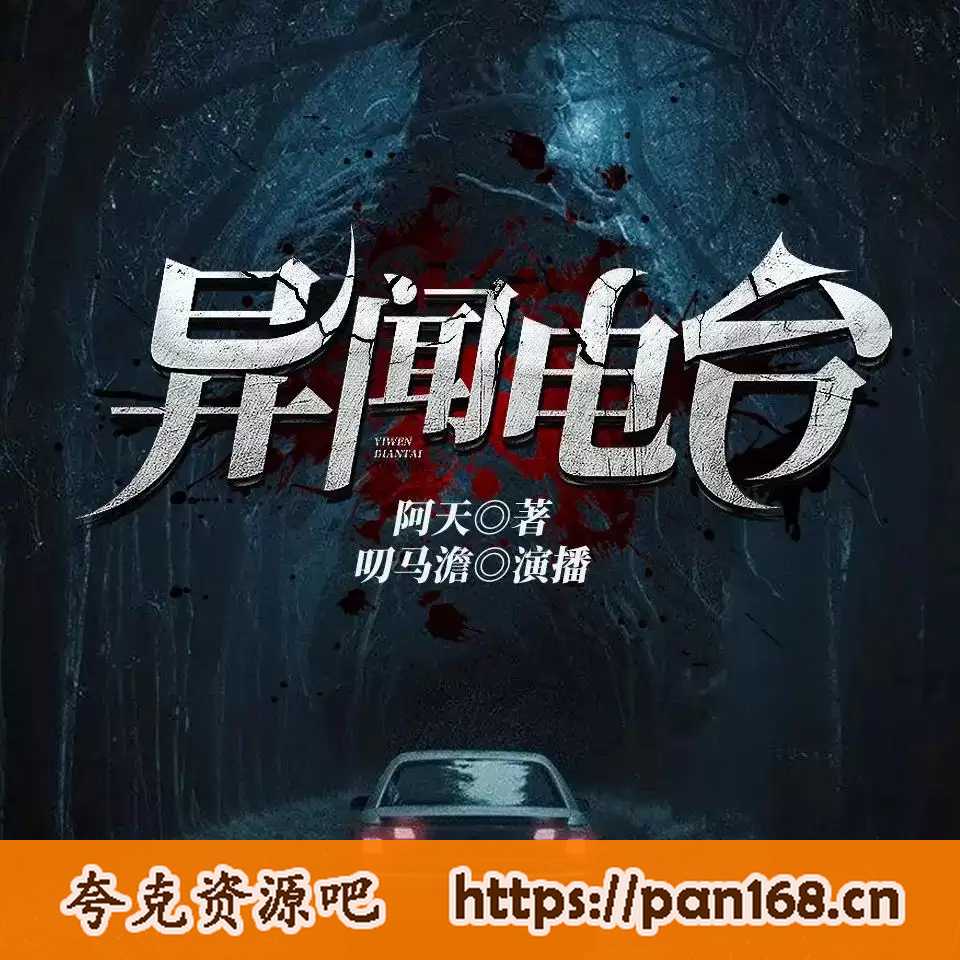 资源《多人有声剧《异闻电台》主播：叨马澹 1526集完结》的海报