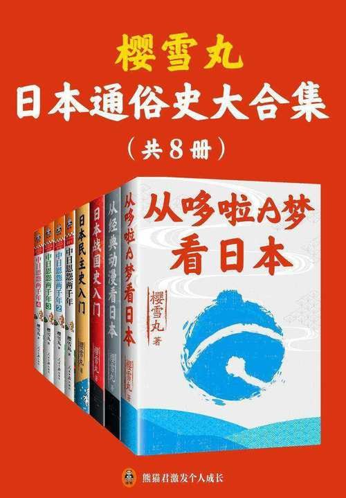 资源《樱雪丸通俗日本史代表作（共8册）》的海报