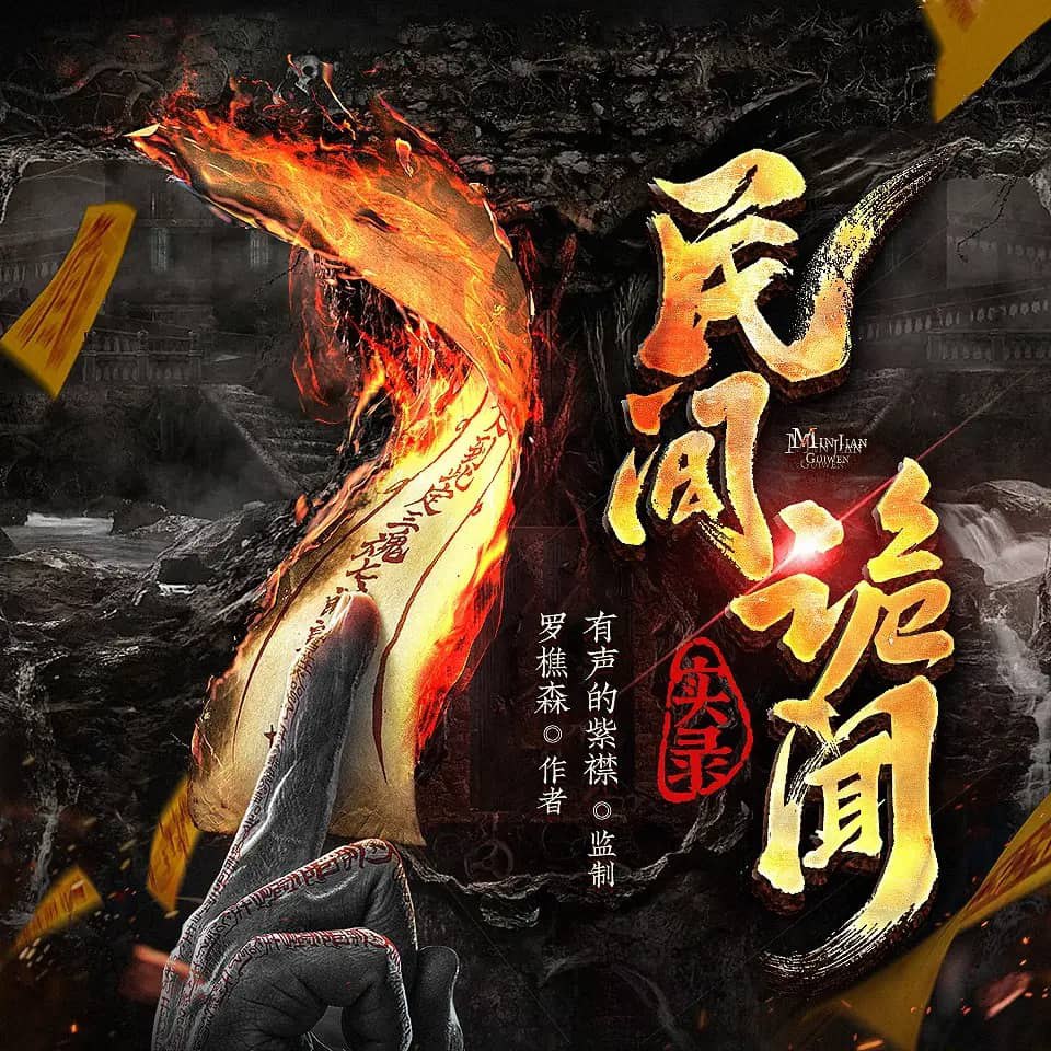 资源《多人有声剧《民间诡闻实录》主播：紫襟 1179集完》的海报