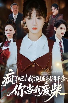 疯了吧！顶级财阀千金，你当我废柴＆疯了吧我顶级财阀千金你当我废柴