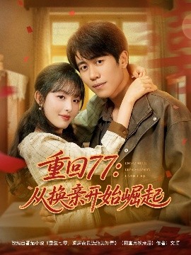 资源《重回77：从换亲开始崛起》的海报
