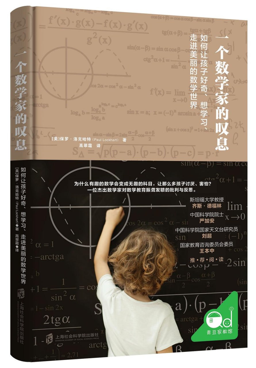 资源《《一个数学家的叹息：如何让孩子好奇、想学习、走进美丽的数学世界》(自我提升)[PDF+EPUB]》的海报