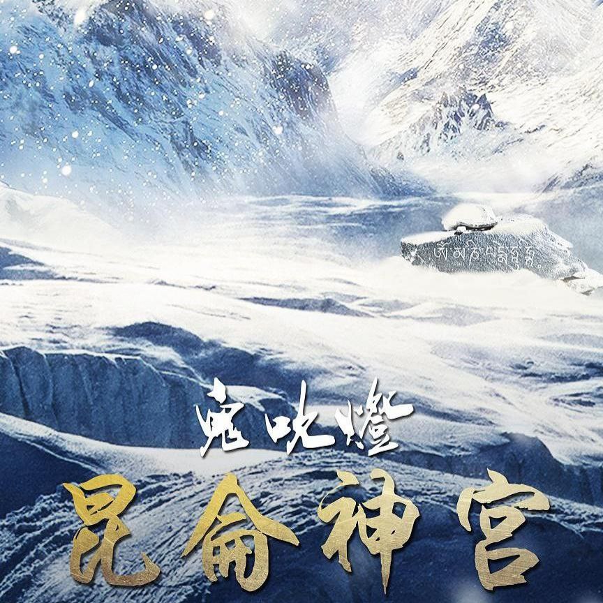 资源《【有声书】鬼吹灯1之昆仑神宫》的海报