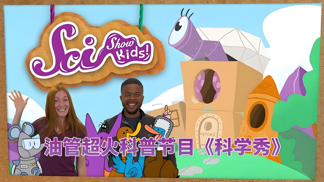 资源《油管儿童科普节目《美国儿童科学秀 SciShow Kids》》的海报