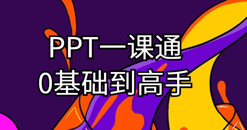资源《阿欣《PPT零基础到高手》》的海报