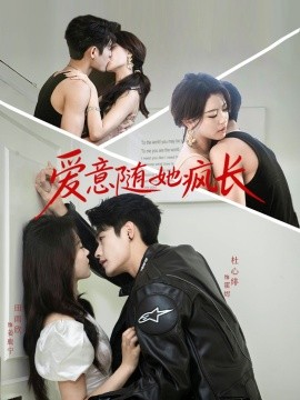资源《爱意随她疯长》的海报