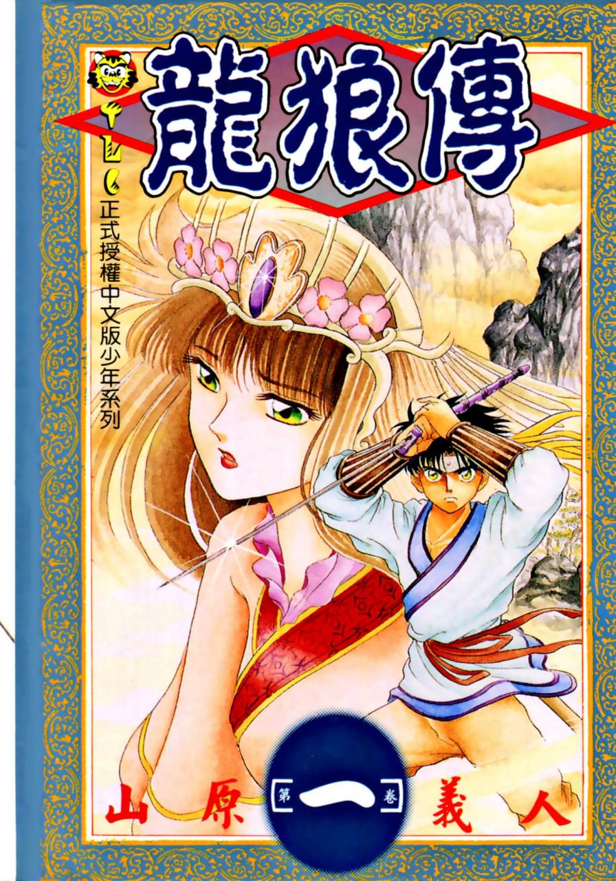 资源《《龙狼传系列》漫画 共3部63卷 分类：历史 格斗 战争[mobi]》的海报