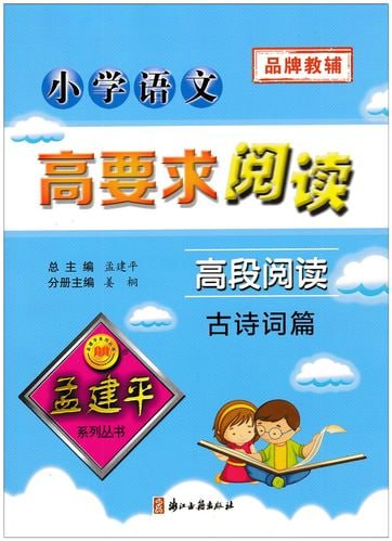 资源《孟建平小学语文高要求阅读》的海报