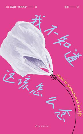 资源《我不知道这该怎么念 [﻿小说文学] [pdf+全格式]》的海报