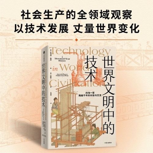 资源《《世界文明中的技术》 全球技术史的里程碑式作品 现代版“天工开物”》的海报