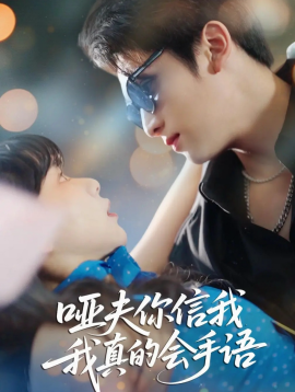哑夫你信我我真的会手语&心译黑蔷薇