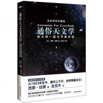 资源《《通俗天文学：和大师一起与宇宙对话》》的海报