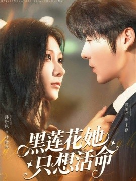 资源《黑莲花她只想活命》的海报