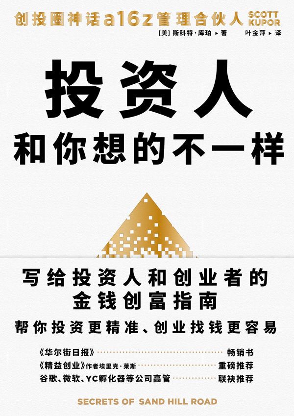 资源《投资人和你想的不一样 [﻿经济管理] [pdf+全格式]》的海报