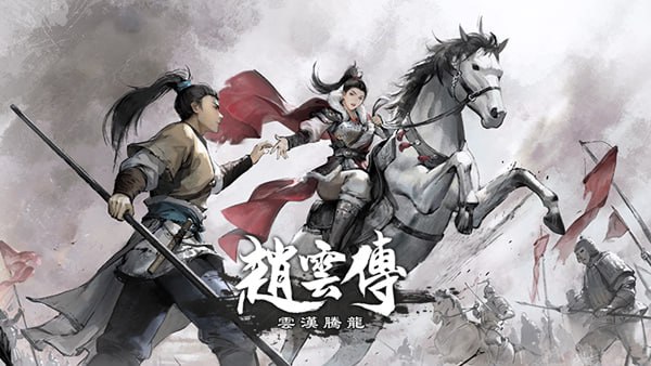 资源《赵云传 云汉腾龙 中字-国语 V1.1.5Fix-烈火焚天-无双战阵+全DLC+修改器》的海报