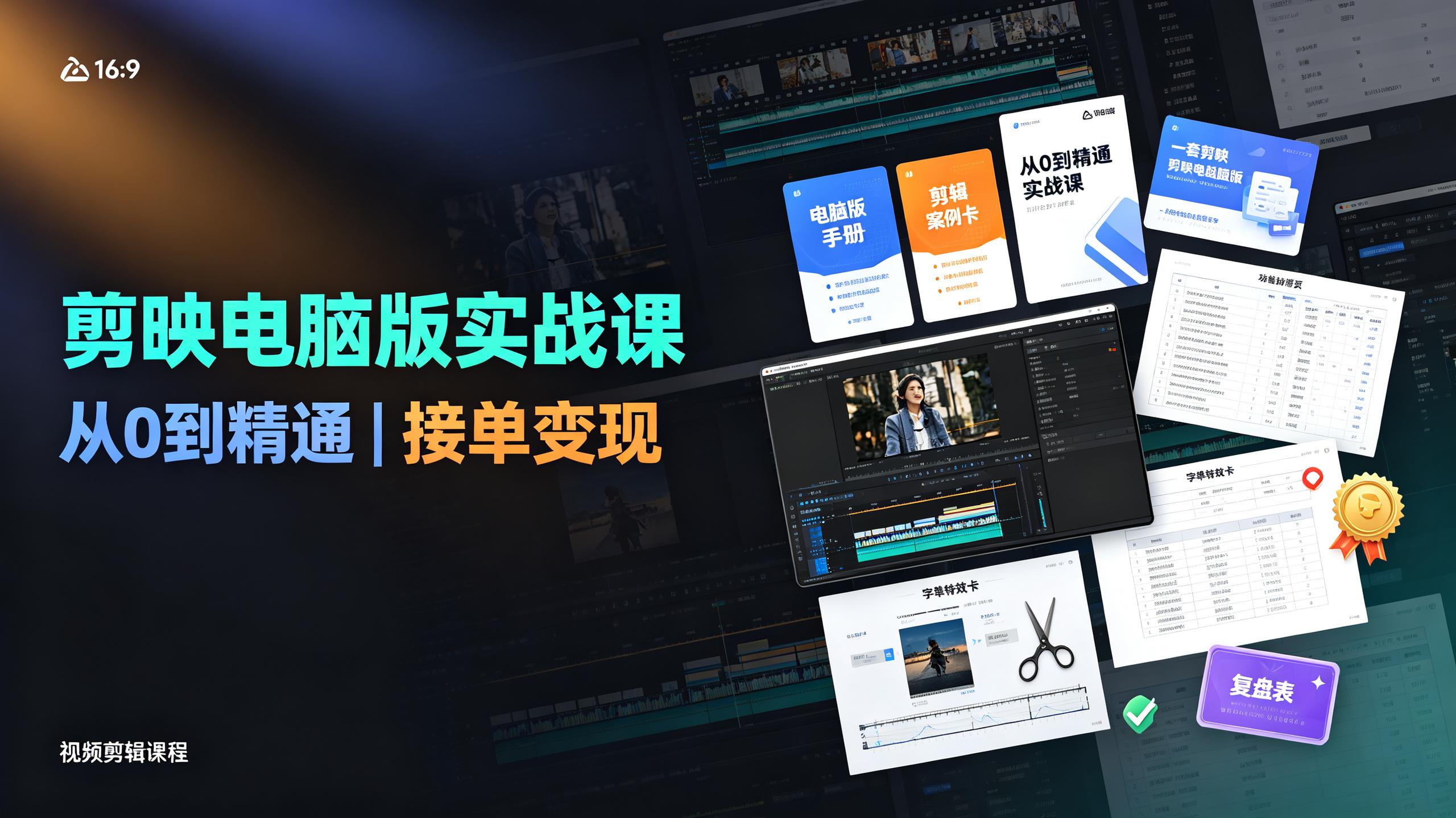 资源《果然-剪映电脑版从0到精通实战课，全功能讲解+全场景剪辑案例，做账号接单变现》的海报