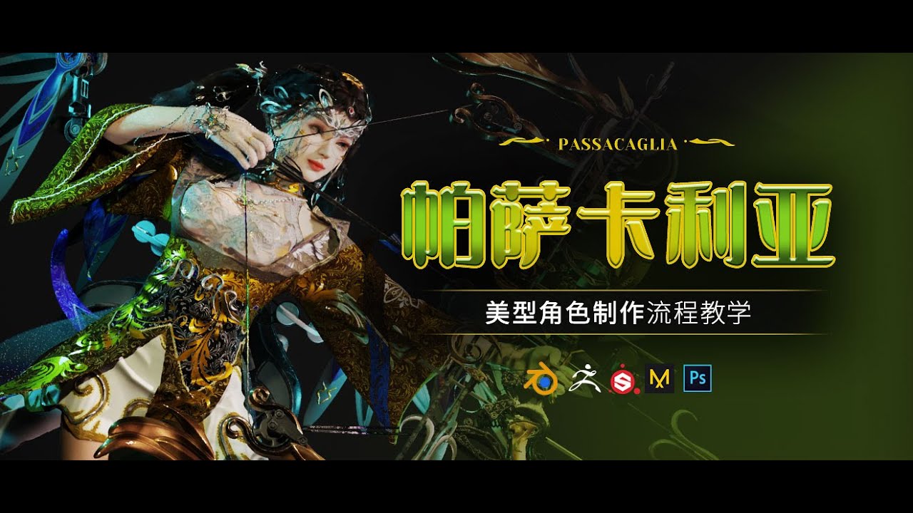 资源《Blender美型女性角色《帕萨卡利亚》案例制作教程》的海报