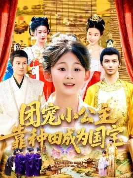 资源《团宠小公主靠种田成为国宝》的海报