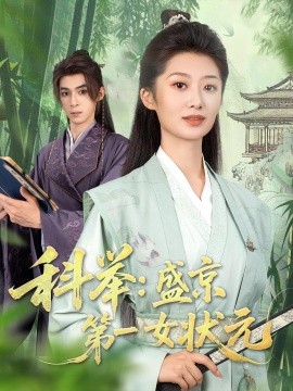资源《科举：盛京第一女状元》的海报