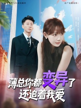 资源《薄总你都变异了还追着我爱》的海报