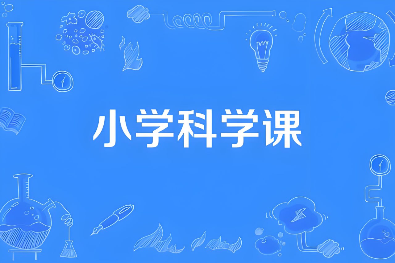 资源《分之道《小学科学同步网课动画片 (1-6年级) 》》的海报