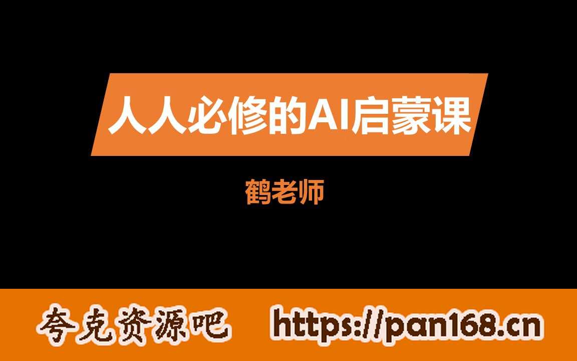 资源《人人必修的AI启蒙课 (带工具)》的海报