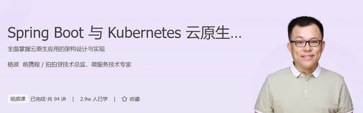 资源《极客时间-杨波-Spring Boot与Kubernetes云原生微服务实践》的海报
