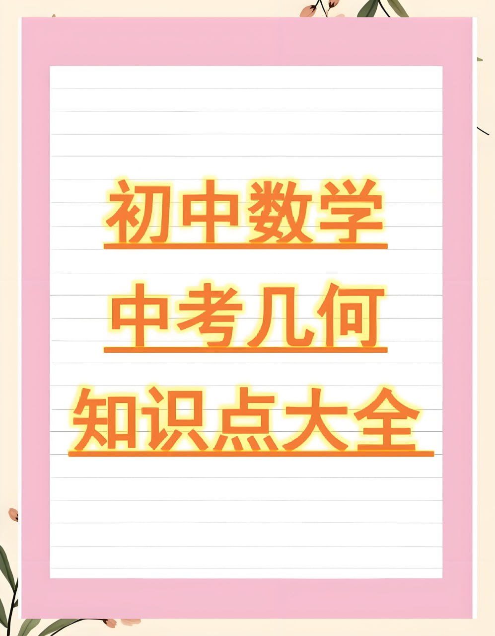 资源《朱韬《初中几何必会76种模型》》的海报