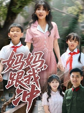 资源《妈妈，跟我冲》的海报