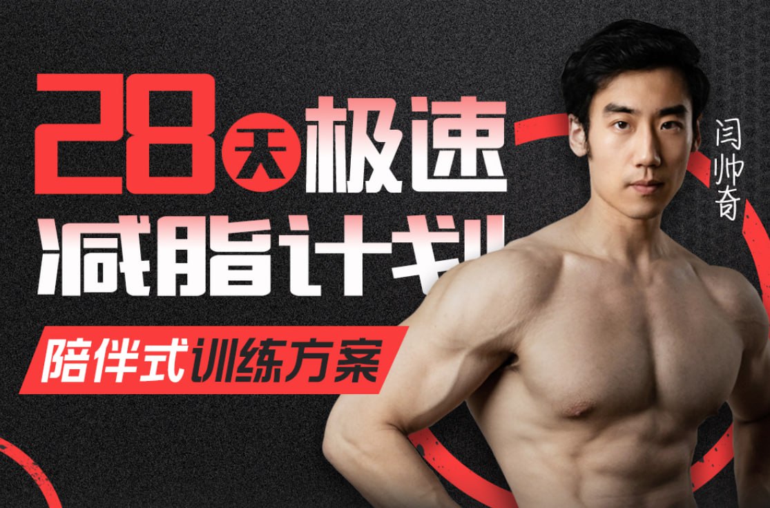 资源《闫帅奇_28天极速减脂计划（完结）超火减脂课程》的海报