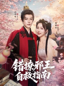 资源《错撩邪王自救指南》的海报