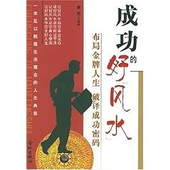 资源《《成功的好风水 布局金牌人生 破译成功密码》事业成功[pdf]》的海报