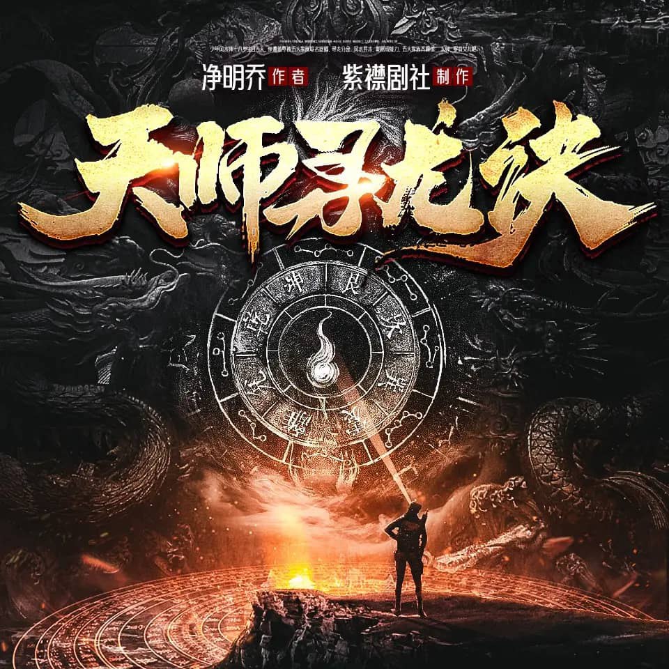 资源《多人有声剧《天师寻龙诀》主播：紫襟剧社 1470集完》的海报