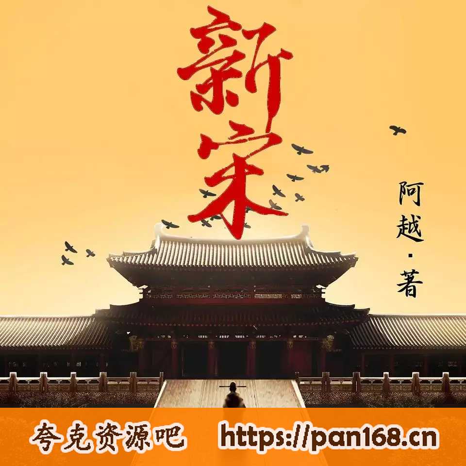 资源《有声剧-新宋 作者:阿越 演播:读客熊猫君 全986集完结》的海报