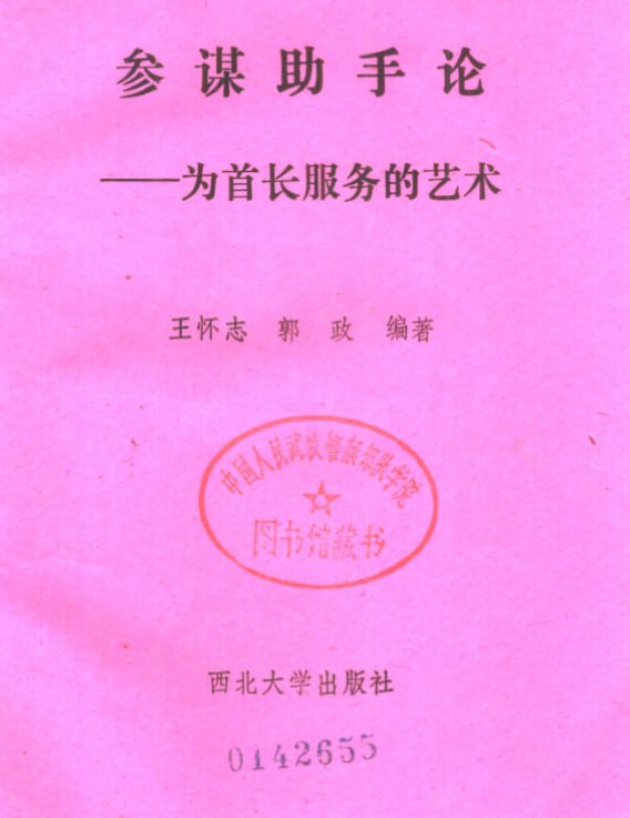 资源《参谋助手论》的海报