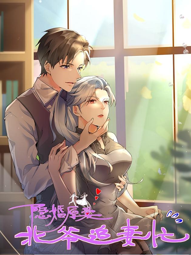 资源《隐婚厚爱：北爷追妻忙【漫画】》的海报