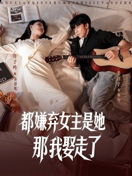 资源《都嫌弃女主没事就躺着那我娶走了》的海报