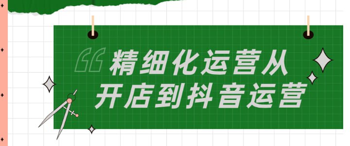 资源《【精细化运营从开店到抖音运营】》的海报