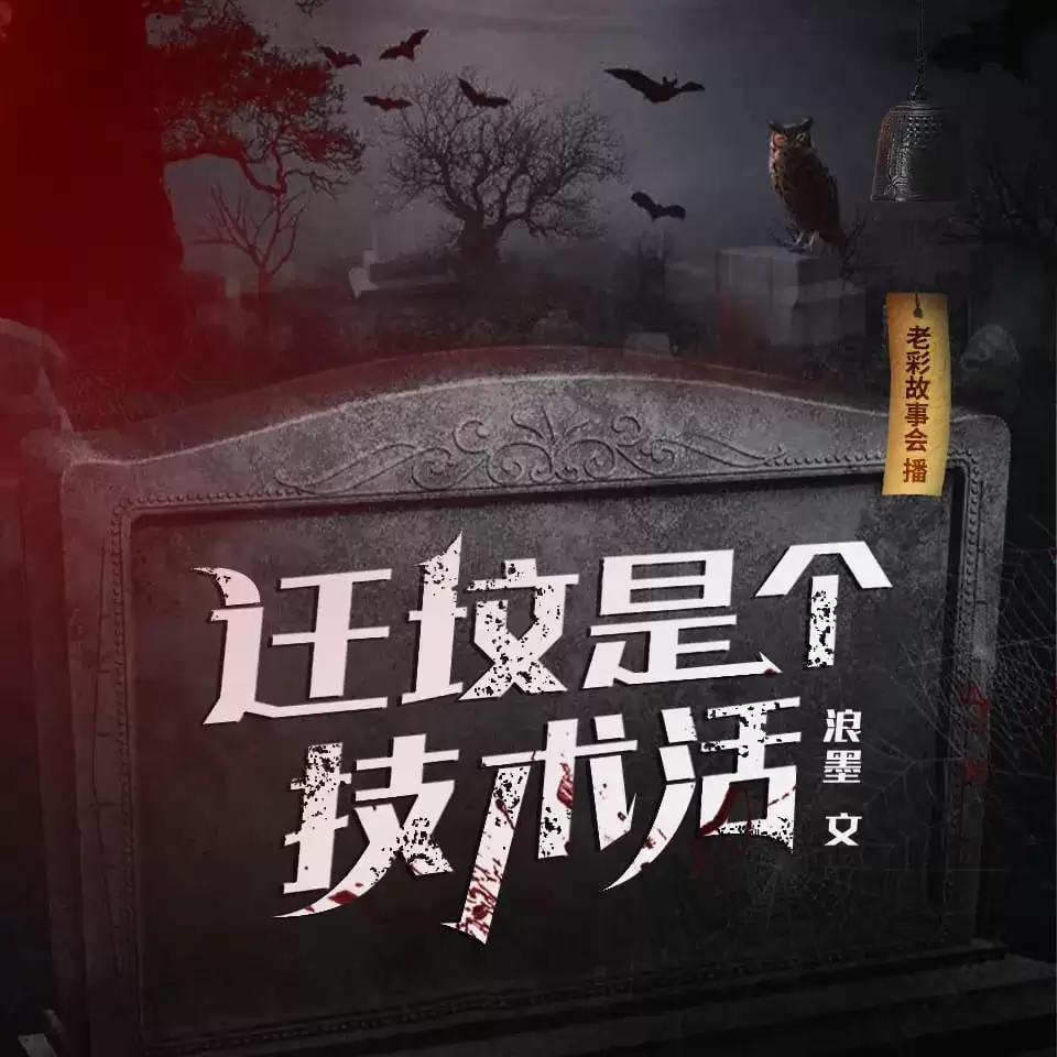 资源《有声剧-迁坟是个技术活.全271集完结》的海报