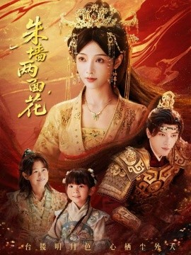 朱墙两面花＆她栖明月台