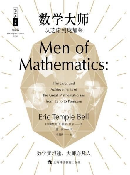 资源《《数学大师》介绍数学史和数学艺术的经典著作[epub]》的海报