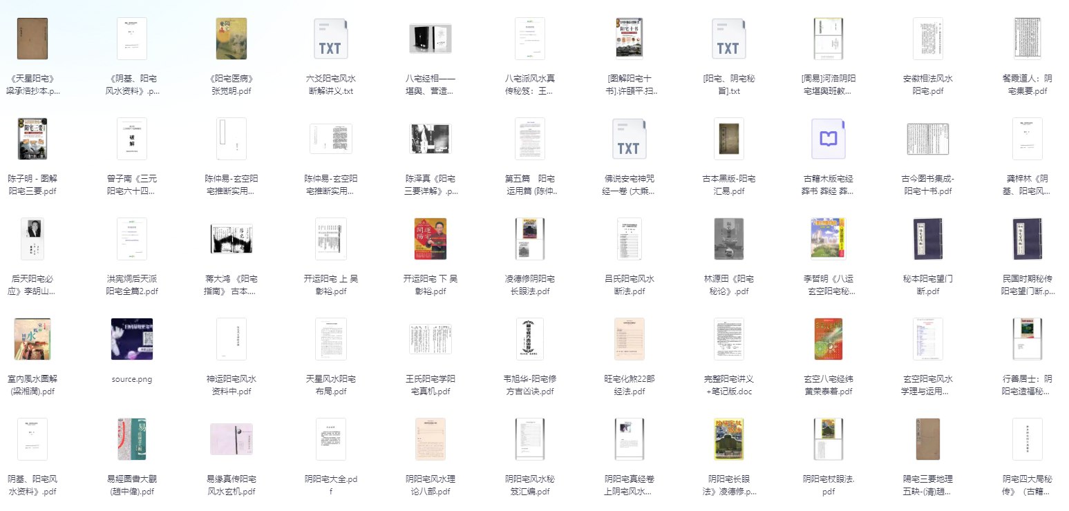 资源《【阴阳宅风水】合集 PDF 》的海报