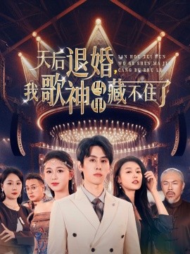 资源《天后退婚，我歌神马甲藏不住了》的海报